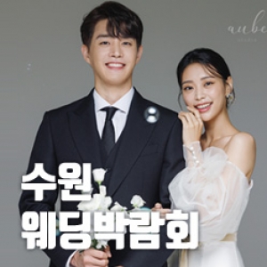 원스톱웨딩 수원 웨딩박람회