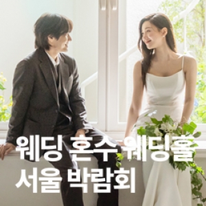 라라웨딩 가산 웨딩박람회
