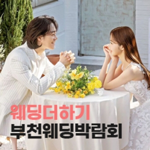 웨딩더하기 부천 웨딩박람회