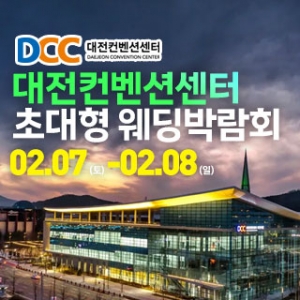 대전 웨딩크라우드 웨딩박람회