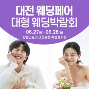 대전 웨딩크라우드 웨딩박람회