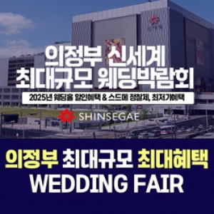 라라웨딩 의정부웨딩박람회