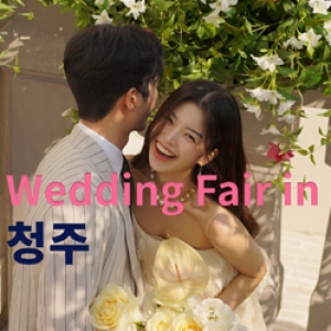 더셜리 청주웨딩박람회