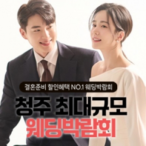 레브웨딩 청주웨딩박람회