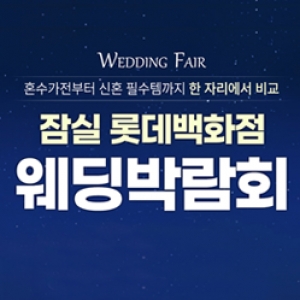잠실 레브웨딩박람회