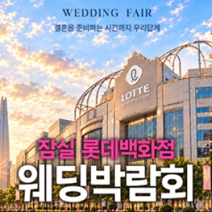 잠실 레브웨딩박람회