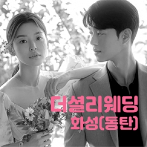 더셜리 화성(동탄) 웨딩박람회