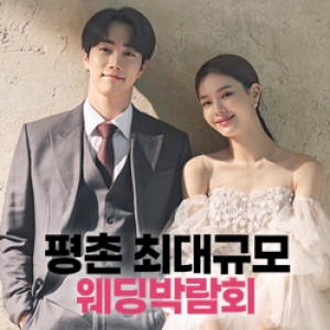 평촌 레브웨딩박람회