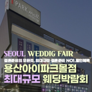 라라웨딩 용산웨딩박람회