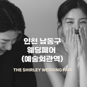 더셜리 인천 웨딩박람회