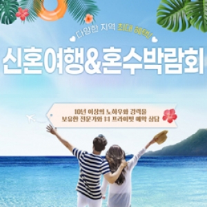 강릉 신혼여행 혼수 박람회