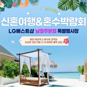 청주 신혼여행 혼수박람회