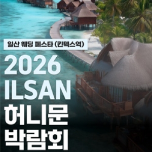 일산킨텍스 신혼여행 페어