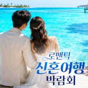 안산 신혼여행 혼수박람회