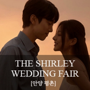 더셜리 안양 웨딩박람회