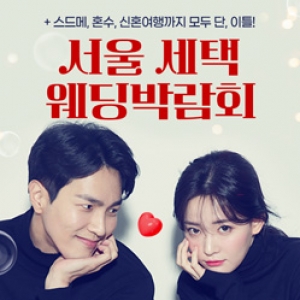 서울 세텍 웨딩박람회