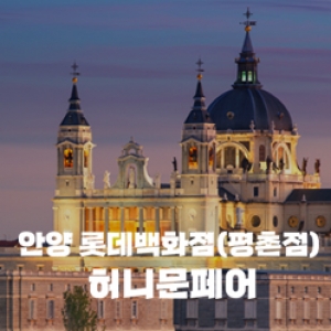 월컨투 안양 허니문박람회