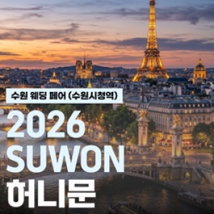수원시청역 허니문페스타