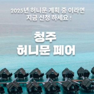 월컨투 청주 허니문페어