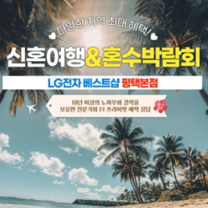 동해 신혼여행 혼수박람회