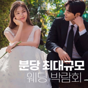 레브웨딩 분당 웨딩박람회