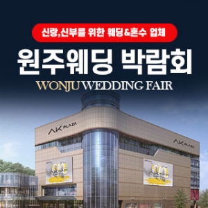 원주웨딩박람회