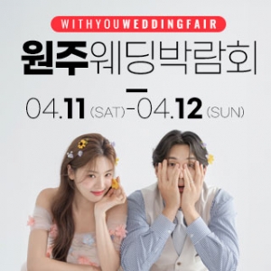 원주 위드유 웨딩박람회