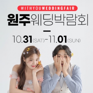 원주 위드유 웨딩박람회