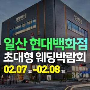 일산 웨딩크라우드 웨딩박람회