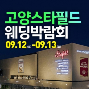 고양 웨딩크라우드 웨딩박람회