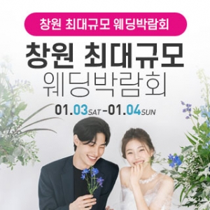 창원 웨딩박람회