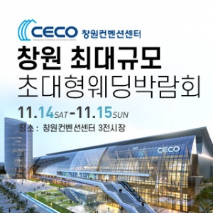 창원 웨딩박람회
