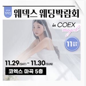 웨덱스 웨딩박람회 in 코엑스마곡