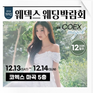 웨덱스 웨딩박람회 in 코엑스마곡