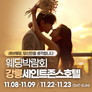 강릉 초대형 웨딩박람회