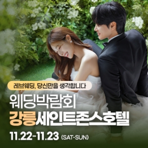 강릉 초대형 웨딩박람회