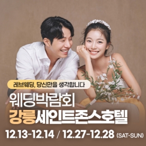 강릉 초대형 웨딩박람회