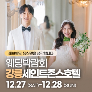 강릉 초대형 웨딩박람회