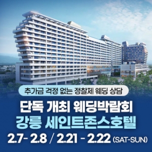 강릉 초대형 웨딩박람회