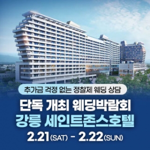 강릉 웨딩박람회