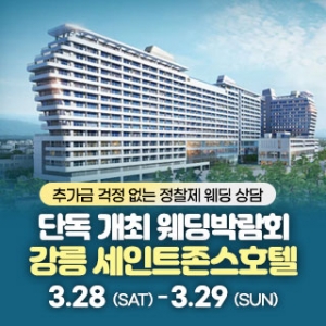 강릉 웨딩박람회