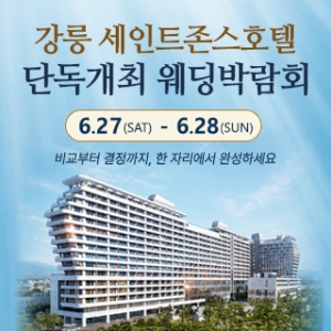 강릉 웨딩박람회