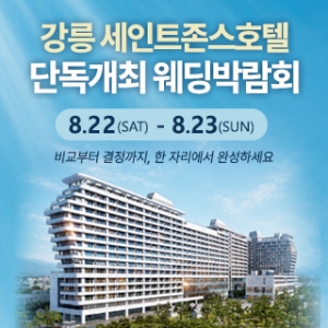 강릉 웨딩박람회