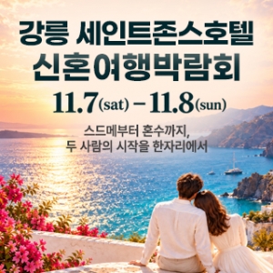 강릉 웨딩박람회