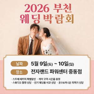부천웨딩박람회