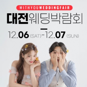 대전 위드유 웨딩박람회
