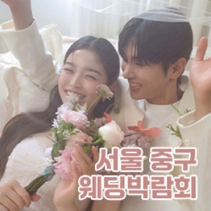 서울중구 웨딩박람회