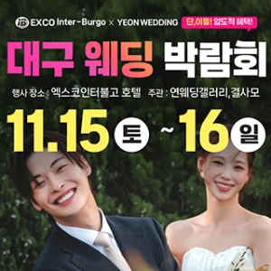 대구연웨딩 웨딩박람회