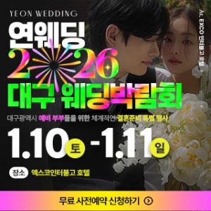 대구연웨딩 웨딩박람회