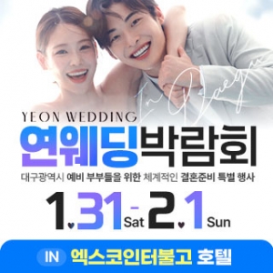 대구연웨딩 웨딩박람회